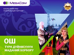 Уже завтра, 30 ноября 2019 года, жителей и гостей южной столицы ждет яркая церемония закрытия международного мероприятия «Ош - культурная столица тюркского мира-2019». Компания MegaCom стала частью этого грандиозного события, выступив генеральным партнером.