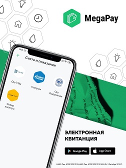 Эми  MegaPay мобилдик тиркемесинде «СеверЭлектро Бишкек»* жана «Газпром Кыргызстан» тарабынан көрсөтүлгөн кызматтар боюнча карыз тууралуу  реалдуу убакыт шарттамында оңой эле маалымат алууга болот. 