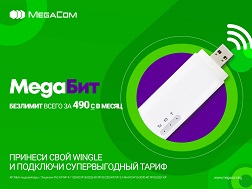 Айына болгону 490 сомго чектөөсүз интернет! 4G WiFi Wingle сатып ал же  өз түзмөгүң менен «Мегабит» тарифине кошул!