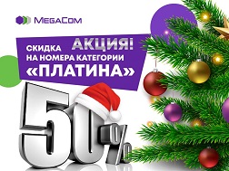 Жаңы жыл – бул айлананы ажайып шаңга бөлөгөн өзгөчө маанай жана  белектер ташкыны! Албетте, MegaCom компаниясы да өз абоненттери үчүн жагымдуу акцияларды жана арзандатууларды даярдады!