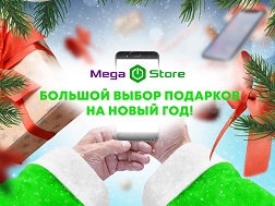 Чтобы выбор презента не стал головной болью, а оказался приятным делом, посетите MegaStore, где вы легко и быстро найдете то, что обязательно порадует родных в праздничный день.

