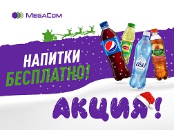 Освежающая акция от MegaCom «На связи со вкусом» в самом разгаре! Приходите в Центры продаж и обслуживания мобильного оператора и получайте любимый напиток бесплатно! 