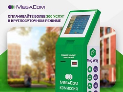 Бүгүнкү күндө MegaCom компаниясынын төлөм терминалдары кеңири колдонулуп келет. 