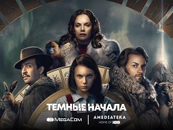 «Темные начала» фантазиялык сериалынын соңку бөлүмдөрү чыкты жана amediateka.megacom.kg порталында  жеткиликтүү.