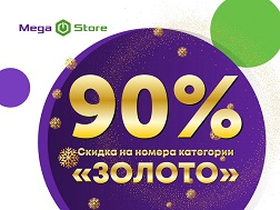 Компания MegaCom продолжает дарить скидки в честь Нового года! 