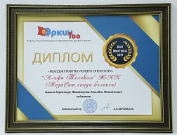 Республиканская газета «Эркин Тоо» в очередной раз признала компанию MegaCom под руководством генерального директора Акылбека Жамангулова лучшим мобильным оператором страны.  