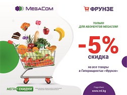 Теперь всем абонентам мобильного оператора предоставляется эксклюзивная 5% скидка на общую стоимость оплаты товаров в сети гипермаркетов «Фрунзе»!