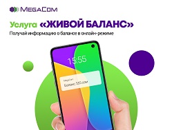 «Учурдагы баланс» жаңы кызматы менен каражаттардын калдыгы тууралуу онлайн шарттамда маалымат алууга  болот, т.а. баланстын абалы мобилдик телефондун экранында чагылдырылат жана ар бир өзгөрүүгө жараша жаңыланып турат.