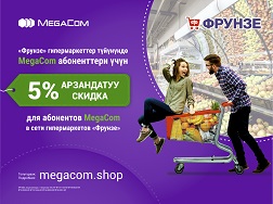 MegaCom компаниясынын абоненттери үчүн «Фрунзе» чекене соода түйүнүндө сатып алган товарлардын жалпы суммасына 5% арзандатуу берилет. Арзандатуу өлкөбүздүн бардык аймактарында жеткиликтүү!