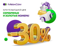 Компания MegaCom запускает акцию «15 000 000 посетитель» и дарит 30% скидки на приобретение номеров категории «Серебро» и «Золото» всем посетителям MegaStore в торгово-развлекательном центре Asia Mall!
