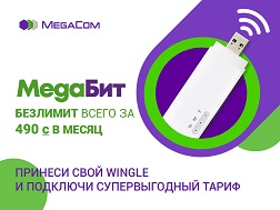 По многочисленным просьбам абонентов акция «Принеси свой Wingle и подключись к супервыгодному тарифу всего за 490 сомов в месяц!» продлена до 31 мая 2020 года! 