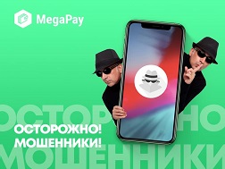 Компания MegaCom подготовила для своих абонентов несколько советов как обезопасить себя от мобильных мошенников  
