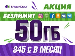 
 MegaCom компаниясынан укмуштуудай АКЦИЯ!