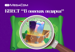 Участвуй в Квесте и выиграй главный приз - смартфон!