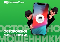 Сотовый оператор мобильной связи ЗАО «Альфа Телеком» (MegaCom) проводит планомерную работу по борьбе с мобильным мошенничеством.