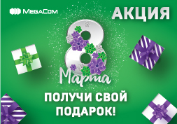 В Центрах продаж и обслуживания, а также мобильных точках продаж SIM-карт MegaCom прекрасную половину человечества ждут праздничные сувениры.