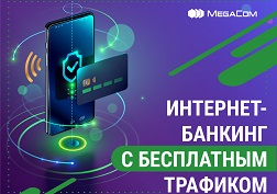 Вы можете воспользоваться Интернет-банкингом, даже если не успели внести абонентскую плату за подключенный тарифный план