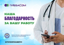 Медицинские работники страны поблагодарили ЗАО «Альфа Телеком» за предоставленную возможность всегда оставаться на связи