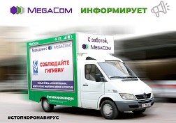 Компания предоставит рекламные щиты и ролл-мобили под размещение информации о коронавирусе и мерах защиты