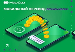 MegaCom упростил перевод средств со своего баланса на баланс близких и расширил функционал услуги