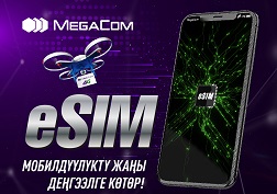 Эми eSIM заманбап технологиясы Кыргызстандын жалпы аймагы боюнча MegaCom компаниясынын аракеттеги жана келечектеги абоненттери үчүн жеткиликтүү болуп калды.