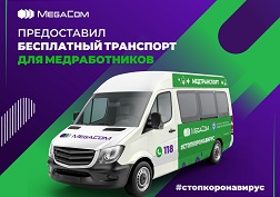 Компания MegaCom как социально ориентированная организация с удовольствием протянула руку помощи людям в белых халатах