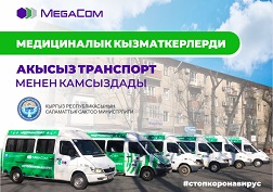 MegaCom компаниясы социалдык багыттагы организация болгондуктан чын көңүлү менен ак халатчандарга жардам колун сунду