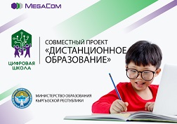 В рамках инициативы MegaCom предоставит педагогам и учащимся бесплатный доступ к образовательному порталу в приложении Mega24