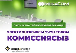  MegaCom Сатуу жана тейлөө борборлорунун тизмеси