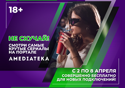 Скоротайте время за просмотром увлекательных фильмов и сериалов на портале AMEDIATEKA