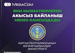 "Альфа Телеком" ЖАК тарабынан ӨКМ кызматкерлерин акысыз байланыш жана Интернет менен камсыздоо чечими кабыл алынды