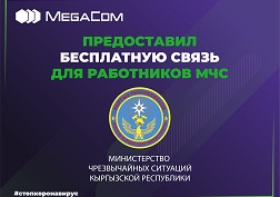 Принято решение оказать посильную поддержку работникам Министерства чрезвычайных ситуаций КР и обеспечить их бесплатной связью и Интернетом