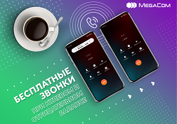 Абонентам MegaCom автоматически будут начисляться 10 минут бесплатной связи внутри сети каждый день