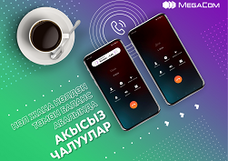 Балансы нөл же нөлдөн төмөн абалда болгон MegaCom абонентине күн сайын түйүн ичинде чалуу үчүн акысыз 10 мүнөт автоматтык түрдө берилет
