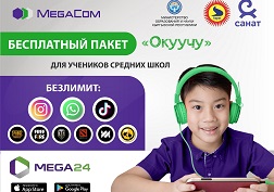 Как подключить пакет «Окуучу»?