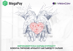 Акча каражатын которуунун статусун help.covid.kg көзөмөлдөп турсаңыз болот