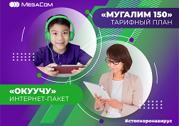 Как компании удалось обеспечить учителей и школьников бесплатными связью и Интернетом, журналистам рассказал генеральный директор ЗАО «Альфа Телеком» Акылбек Жамангулов