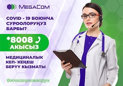 Медициналык кеп-кеңеш берүү кызматына чалуу акысыз