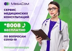 Позвонив по номеру *8008, ежедневно с 08:00 до 23:00 абоненты могут проконсультироваться у квалифицированных медицинских специалистов