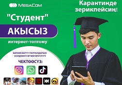 «MEGA студенттер үчүн» акциясына кошулуңуз да, жакындарыңыз менен чектөөсүз баарлашыңыз, убактыңызды көңүлдүү өткөрүңүз жана билим дүйнөсүнө саякаттаңыз