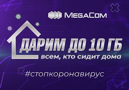 За каждый день, проведенный дома, MegaCom предоставляет увеличивающиеся бонусы