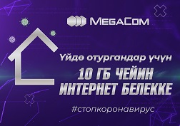 Коронавирус менен күрөшүүнүн сунуштамаларын так аткарып, үйүнөн чыкпай отурган ар бир күнү үчүн бардык абоненттер бонустарга − акысыз гигабайттарга, мүнөттөргө жана SMSтерге ээ болот