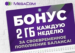 Хочешь получать по 2 Гб Интернета в подарок каждую неделю?