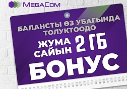 Жума сайын 2 ГБ бонустук интернет-трафикти белекке алып турууну каалайсыңбы?