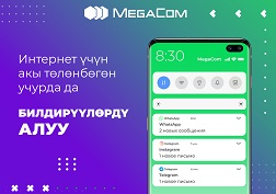 Уюлдук оператордун абоненттери мобилдик Интернет үчүн акы төлөнбөгөн учурда да акысыз push-билдирүүлөрдү алып турат
