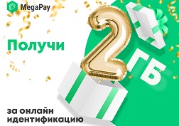 Какие преимущества получает идентифицированный пользователь MegaPay?