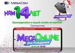 Присоединяйтесь к нашей вечеринке в честь 14-летия MegaCom – зарядитесь отличным настроением и окунитесь в праздничную атмосферу