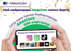 Эми “ОКУУЧУ” акысыз топтому кошулган SIM-карталарды MegaCom’дун Сатуу жана тейлөө борборлорунан же биздин промоутерлерден алууга болот