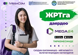 Өлкөдөгү жогорку окуу жайларга тапшырууну ойлонуп жаткан мектеп бүтүрүүчүлөрүнө ЖРТга даярданууга Mega24 тиркемеси сунушталат