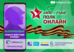 Биз өзүбүздүн абоненттерибизге өз чоң аталарынын, чоң апаларынын, аталарынын, агаларынын эрдиктери жөнүндө онлайн форматта баяндап берүүсүнө шарт түзөбүз